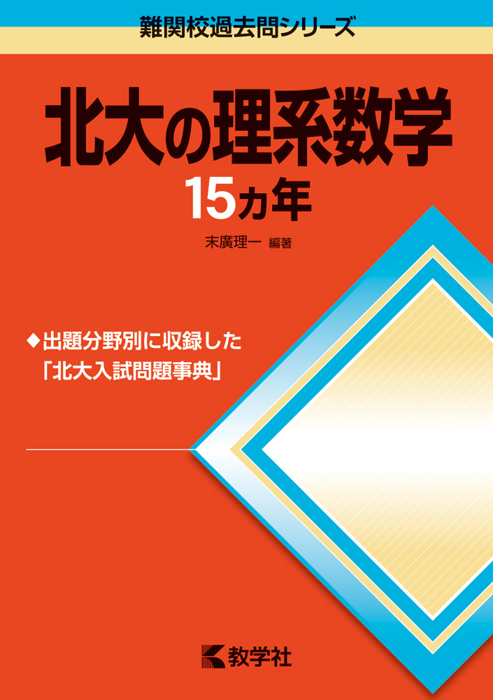 北大の理系数学 15カ年 北大の理系数学15カ年 [難関校過去問シリーズ] (大学入試シリーズ 824